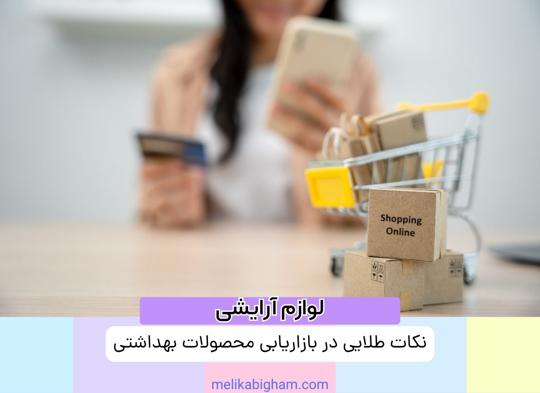 نکات طلایی در بازاریابی محصولات بهداشتی