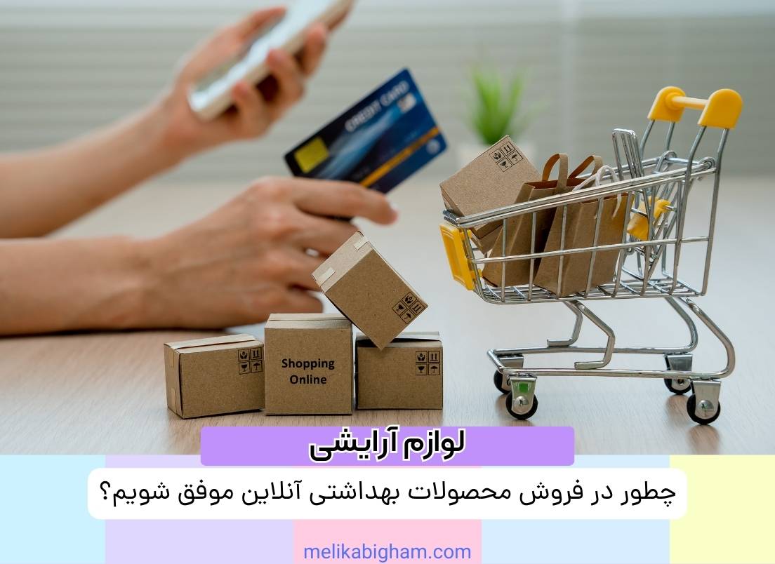 چطور در فروش محصولات بهداشتی آنلاین موفق شویم؟