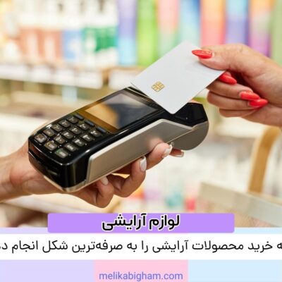 چگونه خرید محصولات آرایشی را به صرفه‌ترین شکل انجام دهیم؟