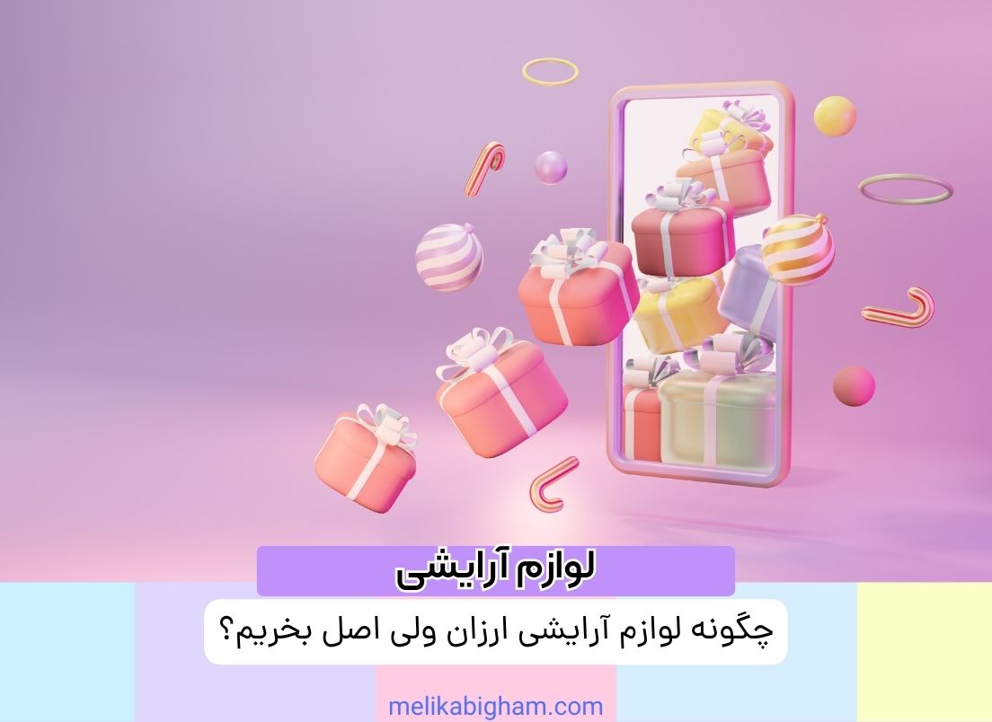 چگونه لوازم آرایشی ارزان ولی اصل بخریم؟