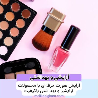 آرایش صورت حرفه‌ای با محصولات آرایشی و بهداشتی باکیفیت