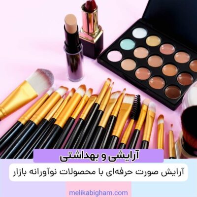 آرایش صورت حرفه‌ای با محصولات نوآورانه بازار