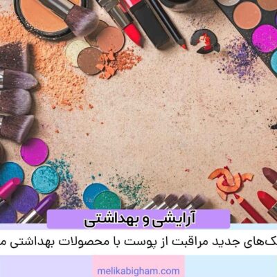 تکنیک‌های جدید مراقبت از پوست با محصولات بهداشتی مدرن