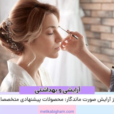 راز آرایش صورت ماندگار: محصولات پیشنهادی متخصصان