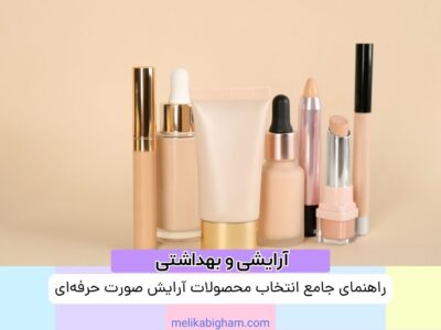 راهنمای جامع انتخاب محصولات آرایش صورت حرفه‌ای