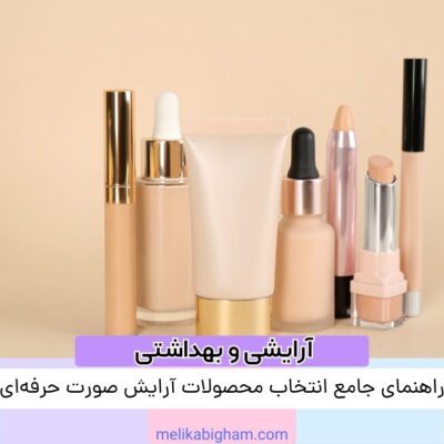 راهنمای جامع انتخاب محصولات آرایش صورت حرفه‌ای