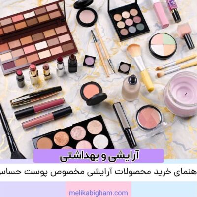 راهنمای خرید محصولات آرایشی مخصوص پوست حساس