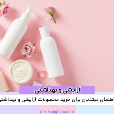 راهنمای مبتدیان برای خرید محصولات آرایشی و بهداشتی