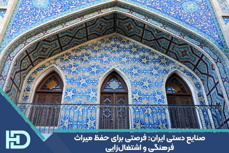 صنایع دستی ایران: فرصتی برای حفظ میراث فرهنگی و اشتغالزایی