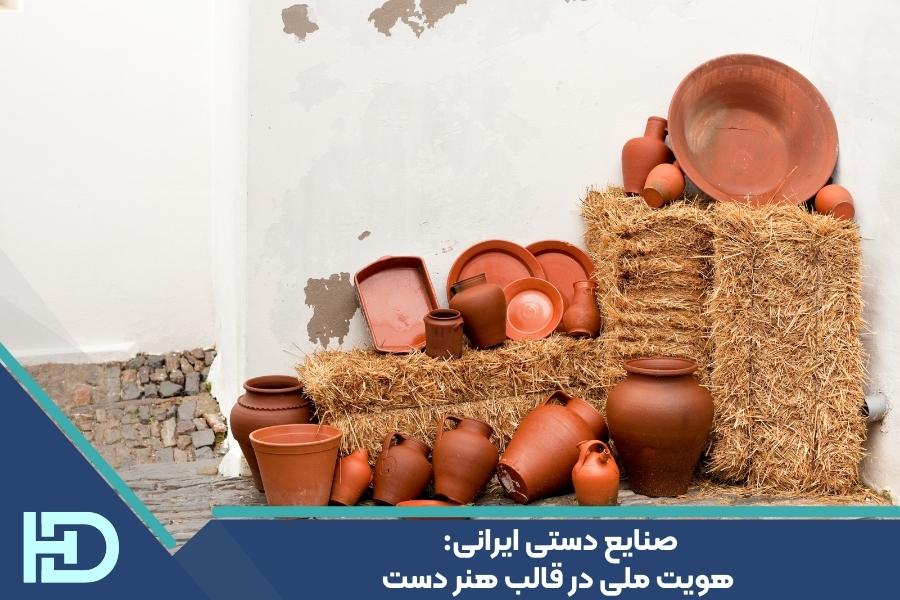 صنایع دستی ایرانی: هویت ملی در قالب هنر دست