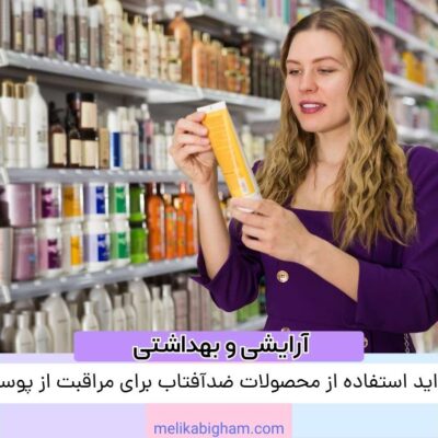 فواید استفاده از محصولات ضدآفتاب برای مراقبت از پوست