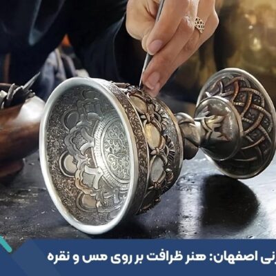 قلم‌زنی اصفهان: هنر ظرافت بر روی مس و نقره