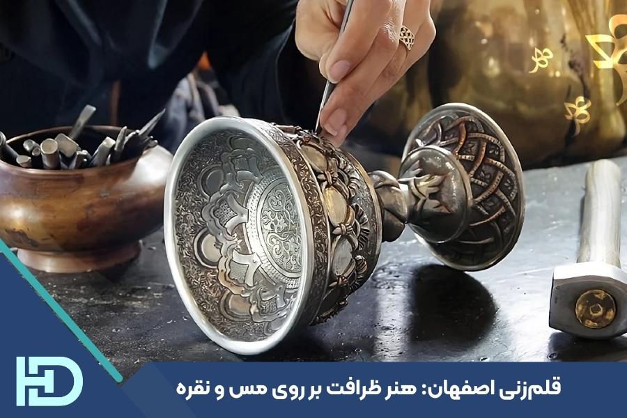 قلم‌زنی اصفهان: هنر ظرافت بر روی مس و نقره