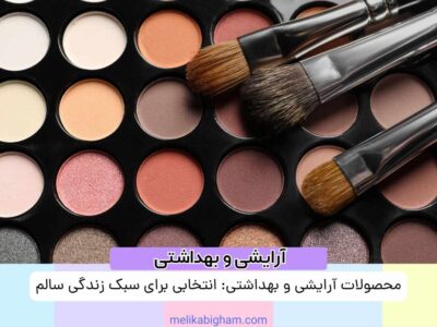 محصولات آرایشی و بهداشتی: انتخابی برای سبک زندگی سالم