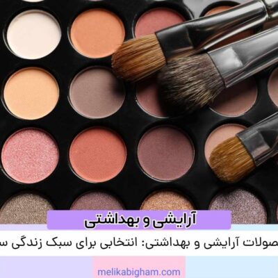 محصولات آرایشی و بهداشتی: انتخابی برای سبک زندگی سالم