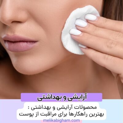 محصولات آرایشی و بهداشتی : بهترین راهکارها برای مراقبت از پوست