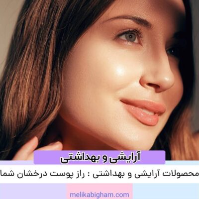 محصولات آرایشی و بهداشتی : راز پوست درخشان شما