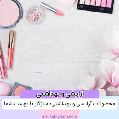 محصولات آرایشی و بهداشتی: سازگار با پوست شما