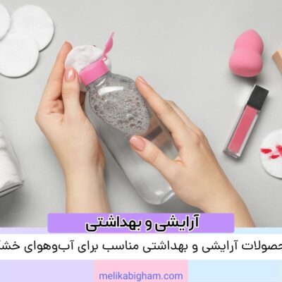 محصولات آرایشی و بهداشتی مناسب برای آب‌وهوای خشک