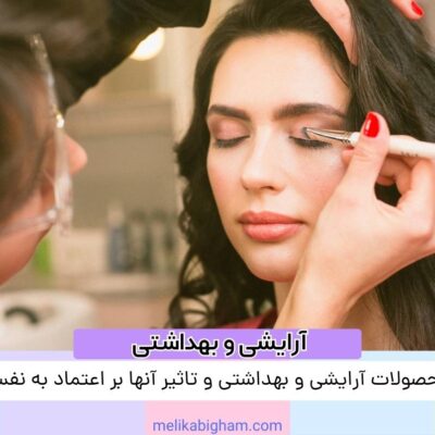محصولات آرایشی و بهداشتی و تاثیر آنها بر اعتماد به نفس