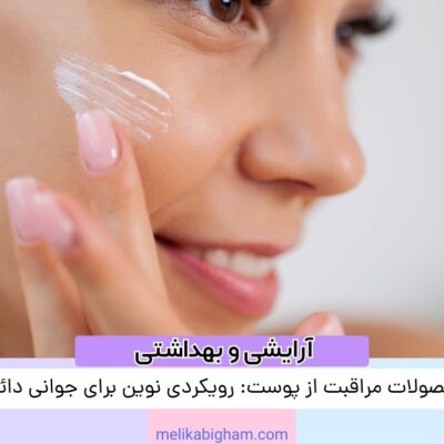 محصولات مراقبت از پوست: رویکردی نوین برای جوانی دائمی