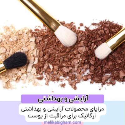 مزایای محصولات آرایشی و بهداشتی ارگانیک برای مراقبت از پوست