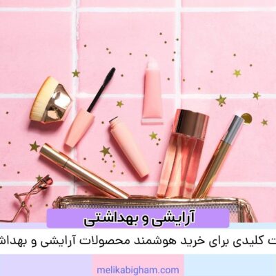نکات کلیدی برای خرید هوشمند محصولات آرایشی و بهداشتی