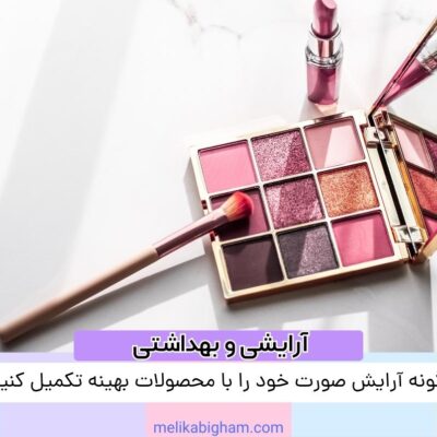 چگونه آرایش صورت خود را با محصولات بهینه تکمیل کنیم؟