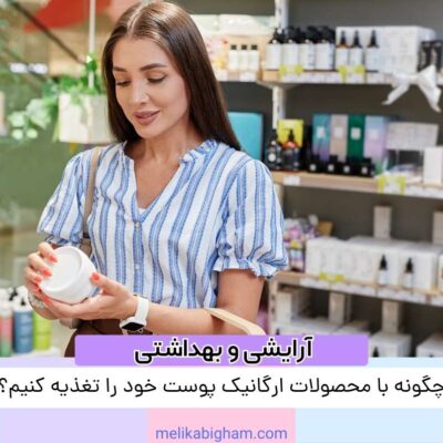 چگونه با محصولات ارگانیک پوست خود را تغذیه کنیم؟
