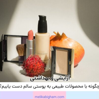 چگونه با محصولات طبیعی به پوستی سالم دست یابیم؟