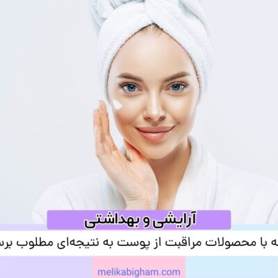 چگونه با محصولات مراقبت از پوست به نتیجه‌ای مطلوب برسیم؟