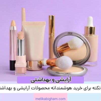۵ نکته برای خرید هوشمندانه محصولات آرایشی و بهداشتی