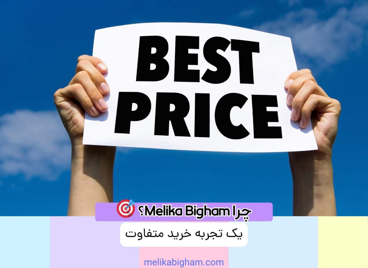 چرا Melika Bigham؟ 🎯