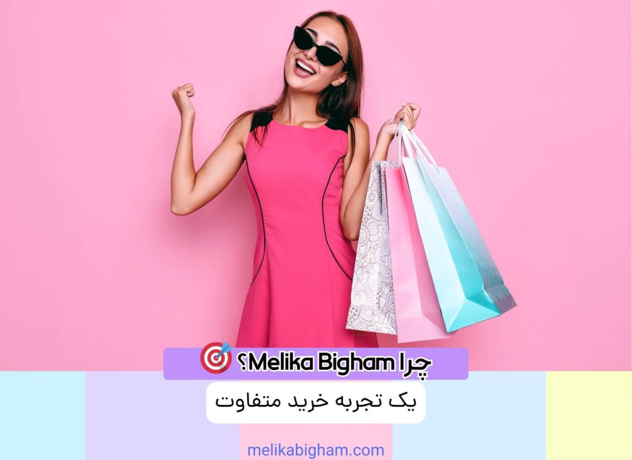 چرا Melika Bigham؟ 🎯