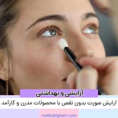 آرایش صورت بدون نقص با محصولات مدرن و کارآمد