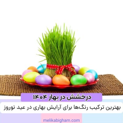 بهترین ترکیب رنگ‌ها برای آرایش بهاری در عید نوروز