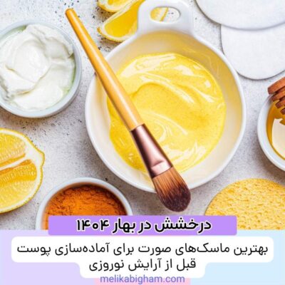 بهترین ماسک‌های صورت برای آماده‌سازی پوست قبل از آرایش نوروزی