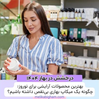 بهترین محصولات آرایشی برای نوروز: چگونه یک میکاپ بهاری بی‌نقص داشته باشیم؟
