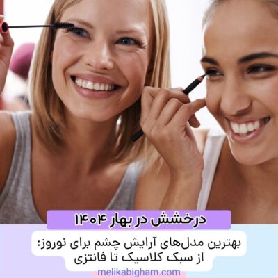 بهترین مدل‌های آرایش چشم برای نوروز: از سبک کلاسیک تا فانتزی