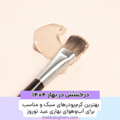 بهترین کرم‌پودرهای سبک و مناسب برای آب‌وهوای بهاری عید نوروز