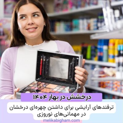 ترفندهای آرایشی برای داشتن چهره‌ای درخشان در مهمانی‌های نوروزی