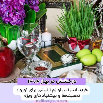 خرید اینترنتی لوازم آرایشی برای نوروز: تخفیف‌ها و پیشنهادهای ویژه