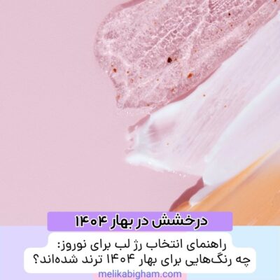 راهنمای انتخاب رژ لب برای نوروز: چه رنگ‌هایی برای بهار ۱۴۰۴ ترند شده‌اند؟