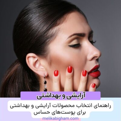 راهنمای انتخاب محصولات آرایشی و بهداشتی برای پوست‌های حساس