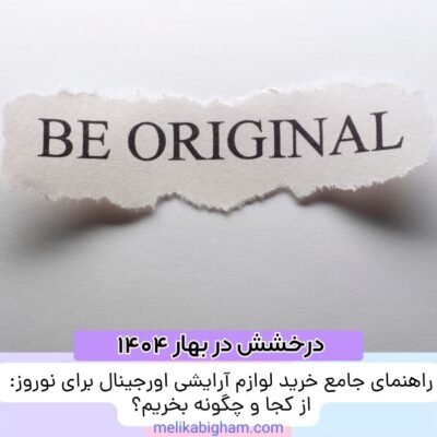 راهنمای جامع خرید لوازم آرایشی اورجینال برای نوروز: از کجا و چگونه بخریم؟