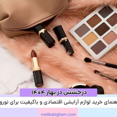 راهنمای خرید لوازم آرایشی اقتصادی و باکیفیت برای نوروز