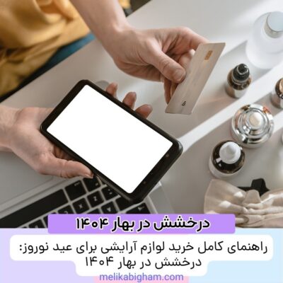 راهنمای کامل خرید لوازم آرایشی برای عید نوروز: درخشش در بهار ۱۴۰۴