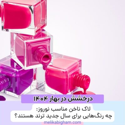 لاک ناخن مناسب نوروز: چه رنگ‌هایی برای سال جدید ترند هستند؟