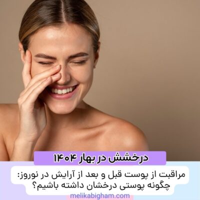 مراقبت از پوست قبل و بعد از آرایش در نوروز: چگونه پوستی درخشان داشته باشیم؟