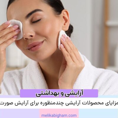 مزایای محصولات آرایشی چندمنظوره برای آرایش صورت